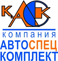 Логотип КомпанияАвтоспецкомплект