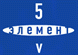 Логотип 5 Элемент