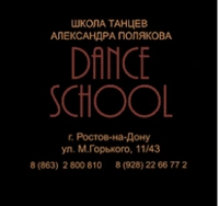 Логотип Школа танцев Александра Полякова DANCE SCHOOL