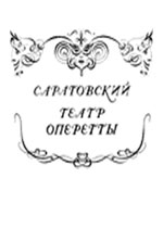 Логотип ГАУК Саратовский областной театр оперетты