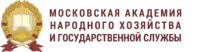 Логотип Московская академия народного хозяйства и государственной службы