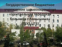 Логотип ГБУЗ Центральная городская больница г.Камышина